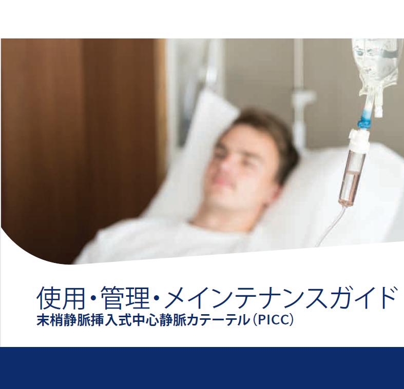 PICC使用・管理・メインテナンスガイド